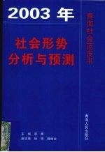 社会形势分析与预测 2003年青海社会蓝皮书