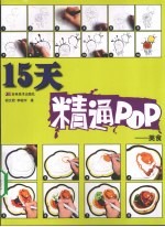 15天精通POP 美食