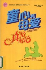 童心和母爱真情对话