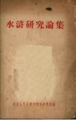 水浒研究论集