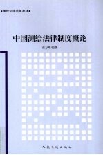 中国测绘法律制度概论
