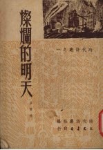 灿烂的明天