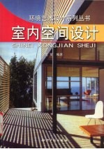 室内空间设计