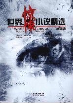 世界惊悚小说精选 幽蓝版