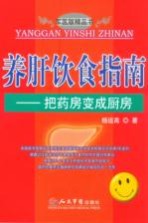 养肝饮食指南:把药房变成厨房