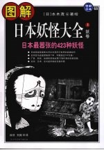图解日本妖怪大全 上 妖卷,日本最嚣张的423种妖怪