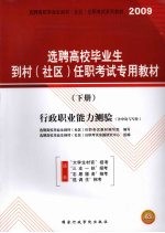选聘高校毕业生到村(社区)任职考试专用教材 行政职业能力测验(含申论与写作)(下册)