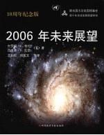 2006年未来展望 联合国大学美国理事会跨千年全球发展展望研究
