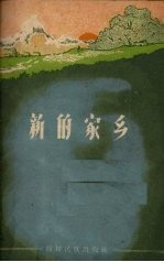 新的家乡 汉文版