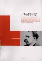 尼采散文