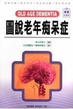图说老年痴呆症