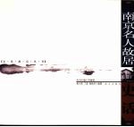 南京名人故居史话