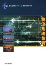 物流系统仿真