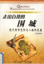 走出自我的围城:现代青年交际与人格的完善