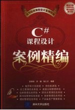 C#课程设计案例精编