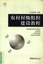 农村村级组织建设教程