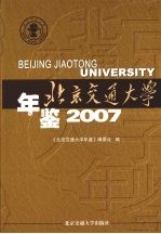 北京交通大学年鉴 2007