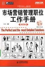 市场营销管理职位工作手册
