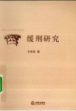 缓刑研究