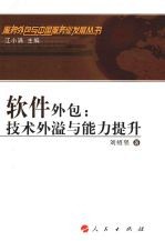 软件外包:技术外溢与能力提升