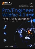 Pro/ENGINEER Wildfire 4.0中文版曲面设计与实例解析 Pro/E工程师成才之路