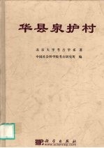 华县泉护村 黄河水库考古报告之六
