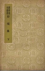 彭城集 (下册)