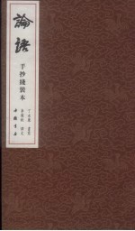 论语 手抄线装本 下