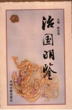 治国明鉴 上