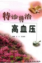 特诊特治高血压