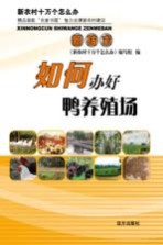 如何办好鸭养殖场