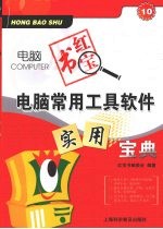 电脑常用工具软件实用宝典
