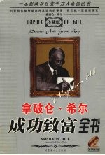 拿破仑·希尔成功致富全书 珍藏版