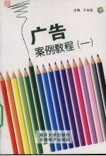 广告案例教程 一