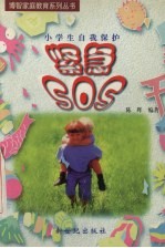 紧急SOS 小学生自我保护
