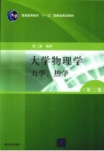 大学物理学 第3版 力学、热学