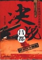 决战昌都