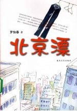 北京漂