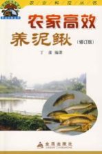 农家高效养泥鳅