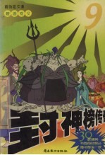 封神榜传奇 9 碧湖夜叉