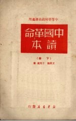 中国革命读本 （下册）