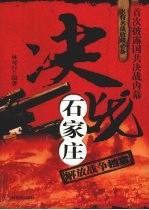 决战石家庄
