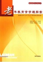 老年教育学学理探索 金陵老年大学24年科研成果梳理
