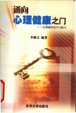 通向心理健康之门 心理辅导技巧与练习