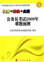 公务员考试 2009 年难题预测