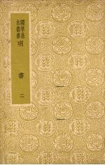 明书 二