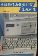 电脑操作与键盘打字基础训练