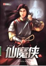 仙魔侠 下