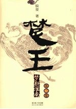 楚王 梦断淮南 第3卷