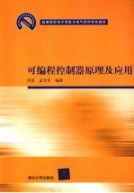 可编程控制器原理及应用